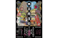 『宿借りの星』『るん（笑）』など独自の世界で読み手を魅了する酉島伝法（とりしま・でんぽう）最新作『無常商店街』が東京創元社より刊行！