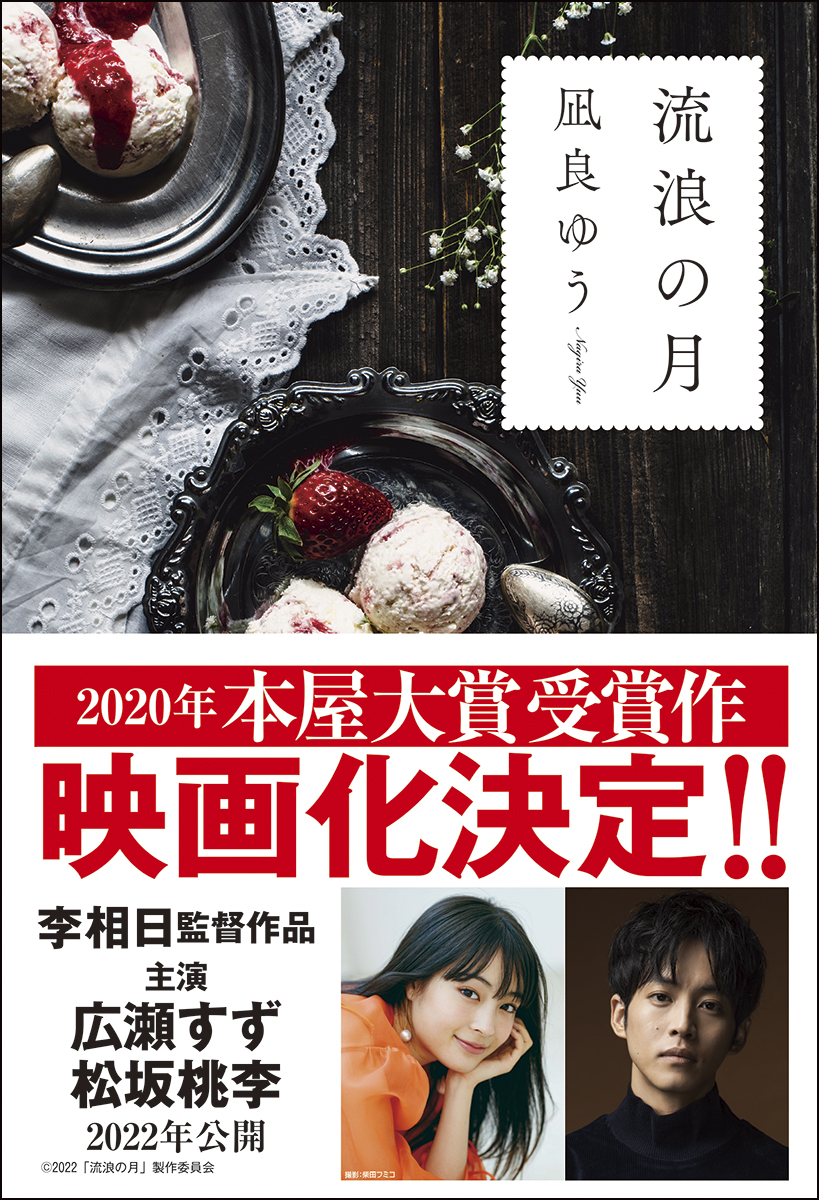 2020年本屋大賞受賞作、凪良ゆう『流浪の月』が映画化！ダブル主演：広瀬すず×松坂桃李×監督：李相日（リ・サンイル）第2弾キャスト解禁　横浜流星の出演が決定！！