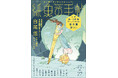 東京創元社が贈る文芸の宝箱『紙魚の手帖』最新号がカバーをリニューアルして2月12日に発売　掲載作が直木賞受賞の吉報も！