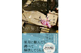 「東京創元社×カクヨム　学園ミステリ大賞」大賞受賞作に連なる、高等支援学校を舞台とした連作ミステリ『僕たちの青春と君だけが見た謎』が2月19日刊行！