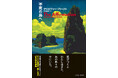 『奇術師』『逆転世界』のクリストファー・プリーストによる最高傑作『不死の島へ』が2月27日に東京創元社より刊行