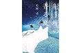 松樹凛さんが第79回日本推理作家協会賞［短編部門］を受賞！　デビュー短編集『射手座の香る夏』文庫版は6月に発売いたします！