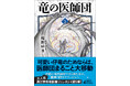 人気ファンタジイ小説シリーズ〈竜の医師団〉最新刊5巻が発売！　5月20日からはコミック版のWeb連載もスタート！