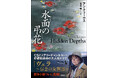 大人気ミステリ海外ドラマ「ヴェラ～信念の女警部～」原作小説！　英国推理作家協会賞受賞作家アン・クリーヴス最新刊『水面の弔花』創元推理文庫にて刊行！
