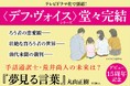 ドラマ化で大反響！　丸山正樹のベストセラー〈デフ・ヴォイス〉シリーズ、堂々の完結編『夢見る言葉』発売！