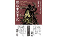 奇想の作家ジェラルド・カーシュの傑作短篇集『壜の中の手記』が北村薫、宮部みゆきＷ推薦帯で創元推理文庫から好評発売中