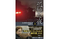 海外ドラマ「刑事ケイト・リンヴィルの事件簿」原作小説！　ドイツミステリの女帝シャルロッテ・リンク翻訳最新刊『孤独な夜』創元推理文庫より刊行！