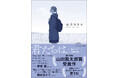 第14回山田風太郎賞受賞作　前川ほまれ『藍色時刻の君たちは』待望の文庫化