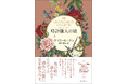 『忘れられた花園』『秘密』でミステリ界の話題をさらったケイト・モートン最新作『時計職人の娘』8月31日発売