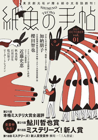 創刊東京創元社が満を持して贈る総合文芸誌紙魚の手帖ついに発売