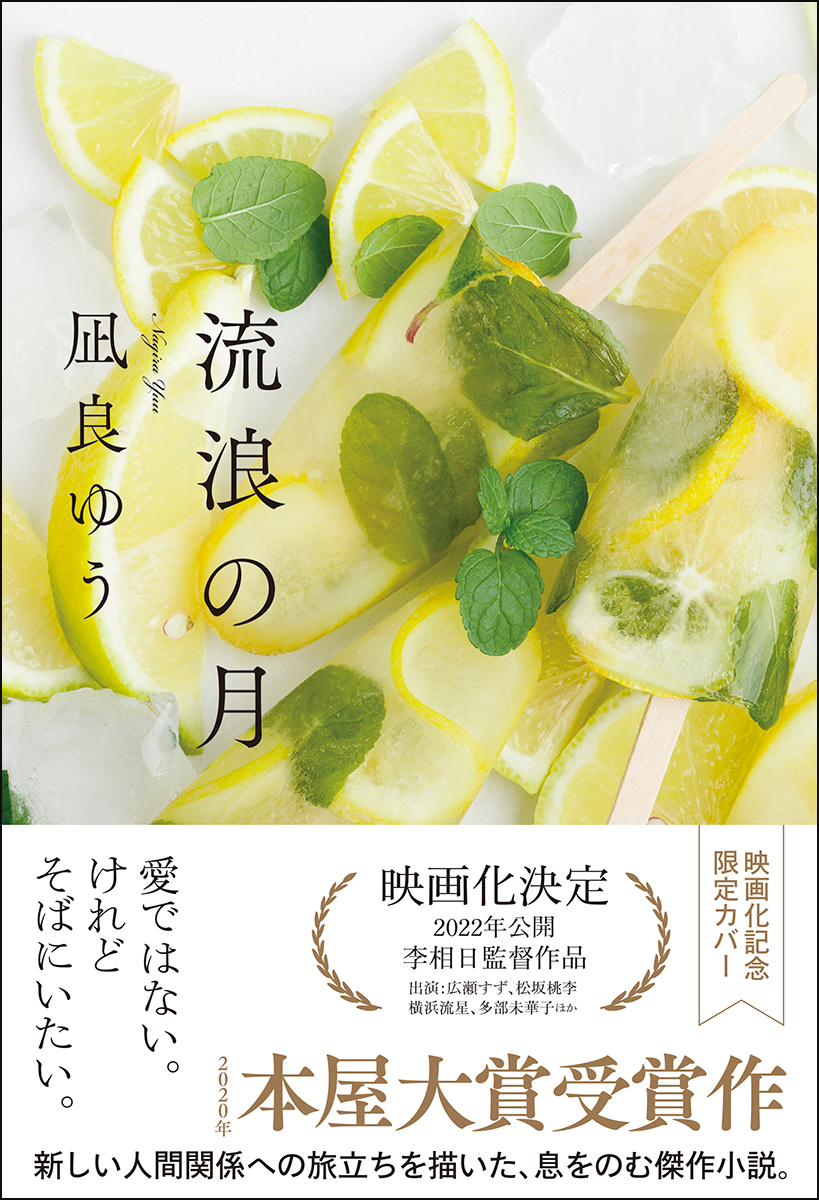 祝 映画化記念 凪良ゆう 流浪の月 期間限定カバー版販売開始 株式会社 東京創元社のプレスリリース