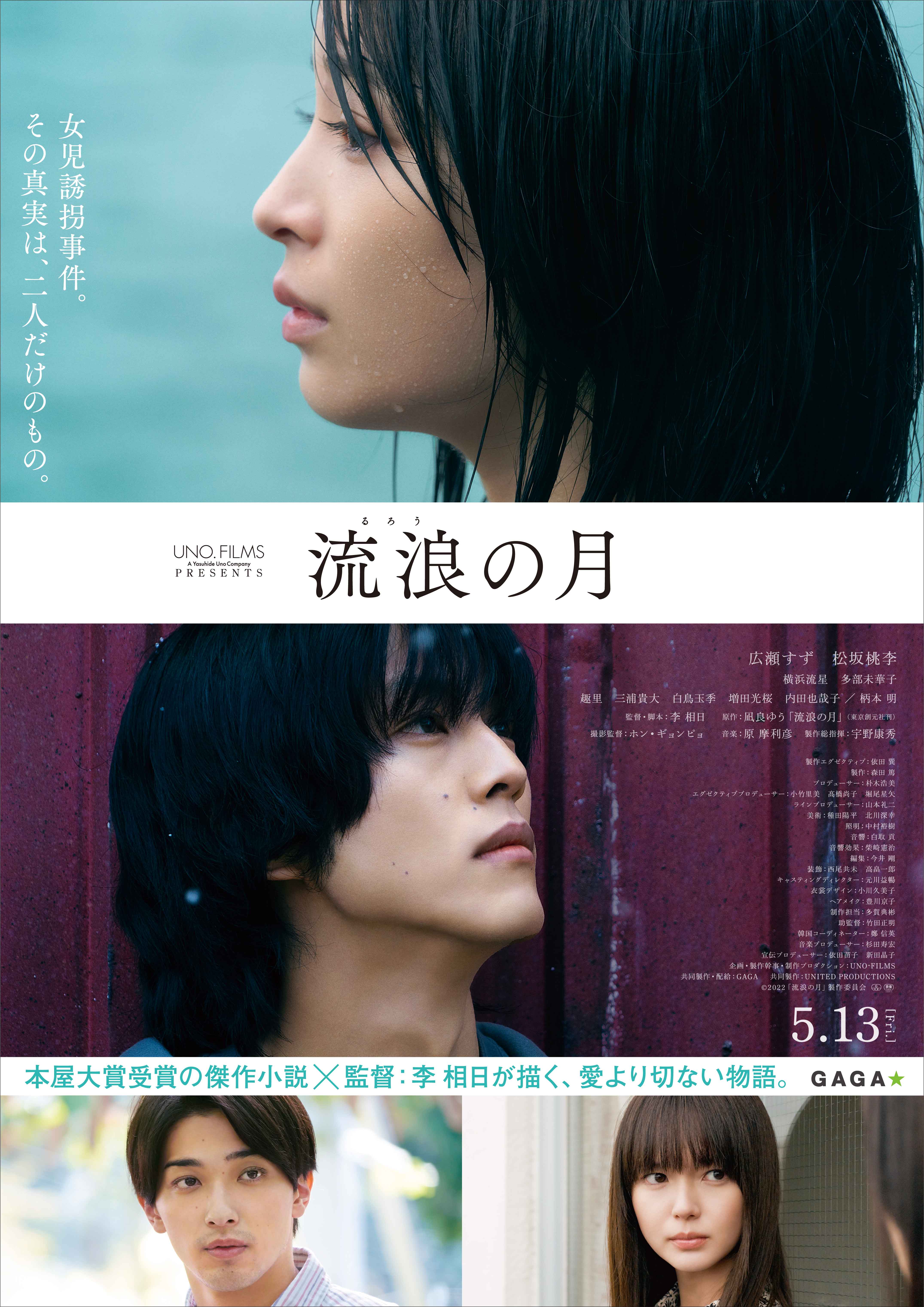 5月13日（金）公開 映画『流浪の月』の脚本を書籍化した『流浪の月