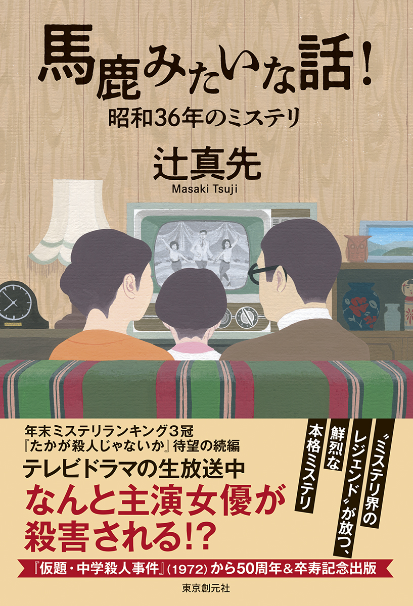 ミステリランキング3冠を獲得した傑作『たかが殺人じゃないか』待望の