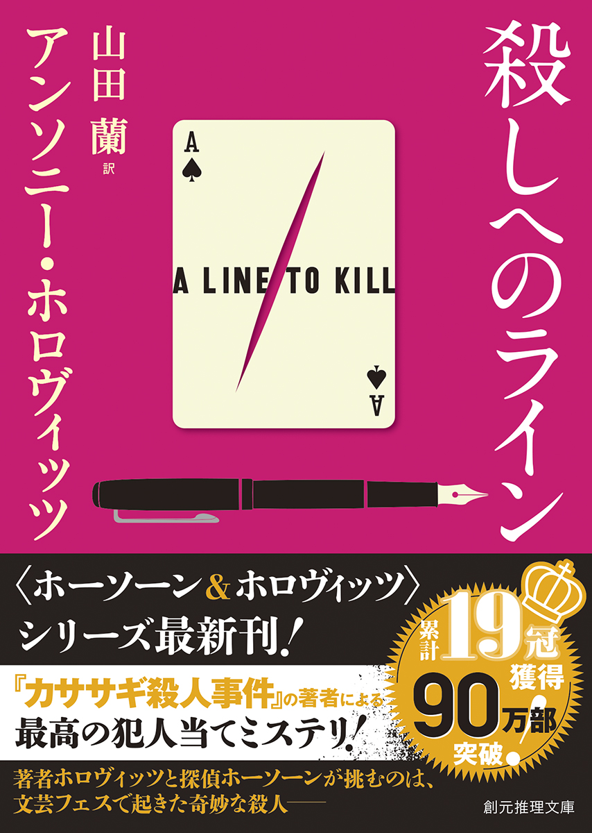 累計19冠獲得・90万部突破！ 稀代のミステリ作家、アンソニー