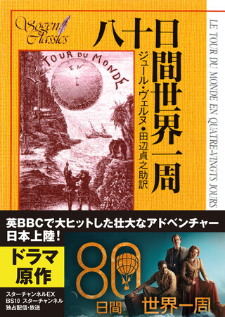 ジュール ヴェルヌの不朽の名作 八十日間世界一周 が連続ドラマ化 日本上陸 ドラマビジュアル帯付きの原作本を出荷中です 株式会社 東京創元社のプレスリリース