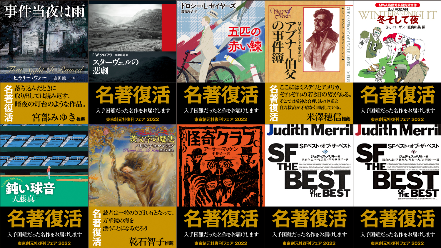 ファン待望の恒例企画！東京創元社の「復刊フェア 2022」が開催中
