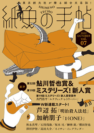 東京創元社が主催するミステリ小説の新人賞・第32回鮎川哲也賞および第