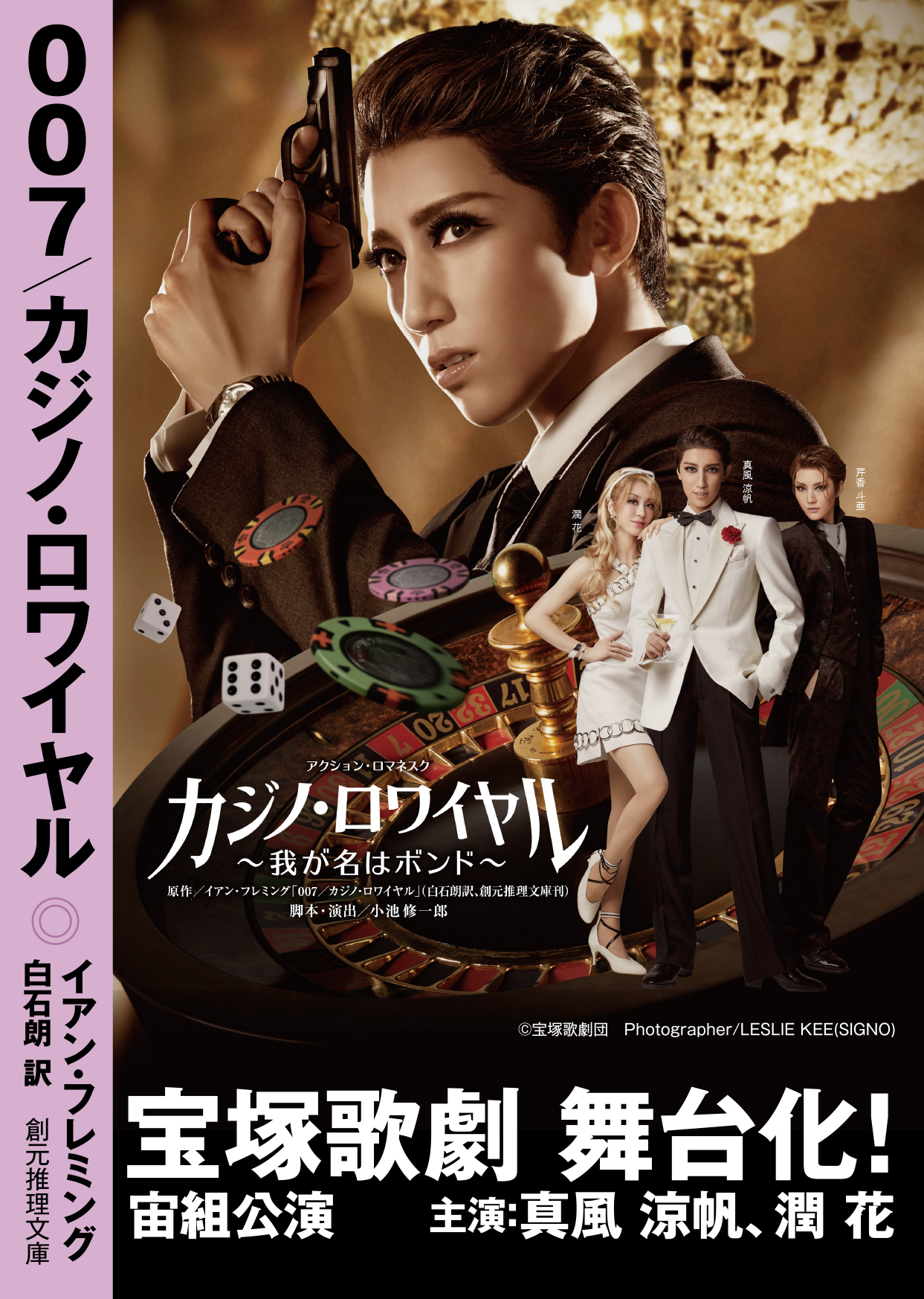 宝塚歌劇宙組全国ツアー 長崎公演3枚組