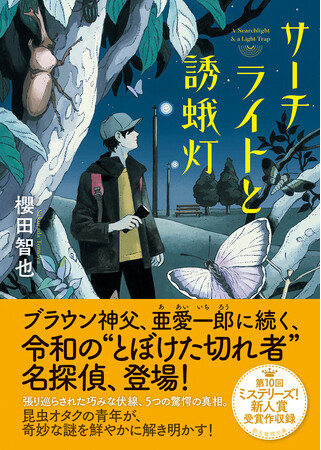 シリーズ第１弾『サーチライトと誘蛾灯』