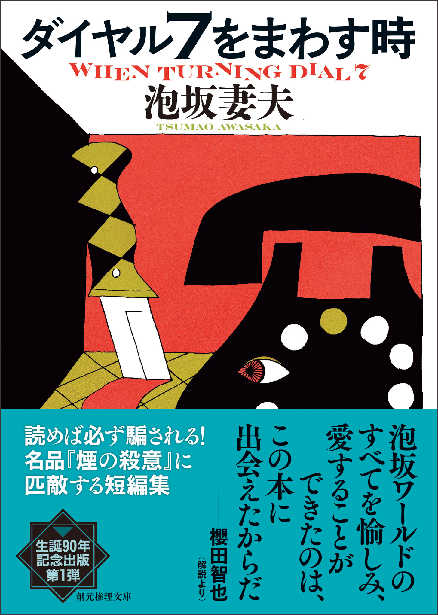 ミステリ界の魔術師・泡坂妻夫生誕90周年記念 名作3作品を創元推理文庫で復刊！｜株式会社 東京創元社のプレスリリース