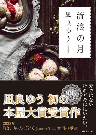 快挙！凪良ゆうが『汝、星のごとく』で2度目の本屋大賞受賞！著者初の