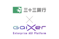 GaiXer、金融機関での業務効率化支援を開始 三十三銀行と協働し、面談記録の作成時間を大幅短縮