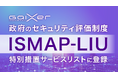 GaiXer、政府のセキュリティ評価制度「ISMAP-LIU」の特別措置サービスリストに登録 〜行政機関等における安全な生成AI利用の促進へ〜