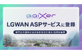 GaiXer、「LGWAN ASPサービス」に登録 ~地方公共団体における安全な生成AI活用を実現~