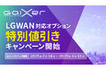 GaiXer、「LGWAN対応オプション」特別値引き キャンペーン開始