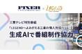 FIXER、三重テレビ特別番組「LEGEND~よみがえる三重の偉人列伝~」に生成AIで番組制作協力