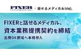 FIXERと話せるメディカル、資本業務提携契約を締結 ~医療DX領域へ本格参入~
