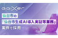 GaiXer、仙台市の「仙台市生成AI導入実証等業務」案件で採用