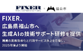 FIXER、広島県福山市へ生成AIの技術サポート研修を提供 〜職員の業務効率化と行政サービス向上を目指し、2025年度より開始〜