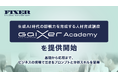 FIXER、生成AI時代の即戦力を育成する人材育成講座「GaiXer Academy」を提供開始 ~基礎から応用まで、ビジネスの現場で活きるプロンプトと分析スキルを習得~