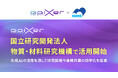 GaiXer、国立研究開発法人 物質・材料研究機構で活用開始 ～生成AIの活用を通して研究開発や事務作業の効率化を推進～