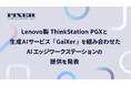 FIXER、Lenovo製ThinkStation PGXと生成AIサービス『GaiXer』を組み合わせたAIエッジワークステーションの提供を発表