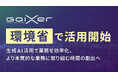 GaiXer、環境省で活用開始 ～生成AI活用で業務を効率化、より本質的な業務に取り組む時間の創出へ～