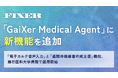 FIXER、「GaiXer Medical Agent」に新機能を追加 ―「電子カルテ音声入力」と「退院時指導書作成支援」機能、藤田医科大学病院で運用開始―