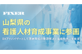 FIXER、山梨県の看護人材育成事業に参画 〜DXアドバイザーとして医療現場の課題解決と生産性向上を支援〜