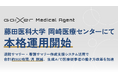 GaiXer Medical Agent、藤田医科大学 岡崎医療センターにて本格運用開始