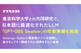 FIXER、東京科学大学との共同研究で、日本語に最適化されたLLM「GPT-OSS Swallow」の社会実装を加速