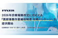 FIXER、2026年診療報酬改定に対応する「医師事務作業補助制度 攻略パッケージ」を提供開始