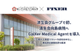 済生会グループで初、済生会向島病院へGaiXer Medical Agentを導入