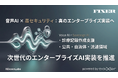 FIXER、イレブンラボのAI音声技術を活用したエンタープライズ向け音声AIソリューションの開発・検証を開始