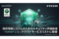 GaiXer、政府情報システムのためのセキュリティ評価制度「ISMAP-LIU」クラウドサービスリストに登録