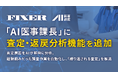 FIXER、「AI医事課長」に査定・返戻分析機能を追加