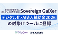 FIXERが提供するオンプレミス型生成AI「Sovereign GaiXer」が、「デジタル化・AI導入補助金2026」の対象ITツールに登録
