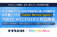 【30分以上の映像、台本・絵コンテ・WEB解析可能】テレビ番組・テレビCMを考査基準に基づき自動判定 AI考査システム「GaiXer Review Agent」をTOKYO MXとFIXERが共同開発