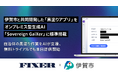伊賀市と共同開発した「黒塗りアプリ」をオンプレミス型生成AI「Sovereign GaiXer」に標準搭載