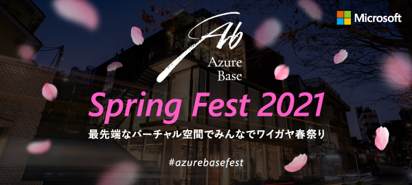 Fixerが Cloud Config Virtual Event Service を日本マイクロソフトのデジタルイベント Azure Base Spring Fest 21 に提供 株式会社fixerのプレスリリース